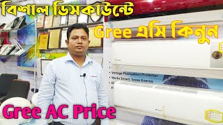 বিশাল ডিসকাউন্টে Gree এসি কিনুন। Gree AC Price | Ac price | Gree AC Price in Bangladesh.