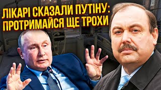 🔥ГУДКОВ: Путін ПОПАВ У ЛІКАРНЮ. Дочка диктатора шукає йому РІДКІСНИЙ ПРЕПАРАТ. Лікарі РФ на вухах