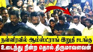 உடைந்து நின்ற தொல்.திருமாவளவன் | #Thirumavalavan | Armstrong | BSP | #vck | #revolttamil |#Armstrong