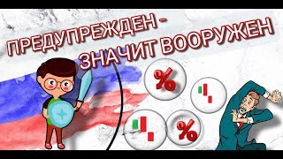 Предупрежден - значит вооружен!