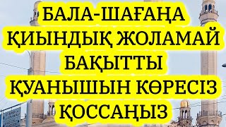 БАЛАҢЫЗҒА КЕРЕМЕТ МҮМКІНДІКТЕР АШАТЫН СҮРЕ