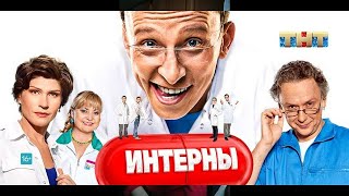 ИНТЕРНЫ 1 сезон 7-12 серию        #интерны #комедии