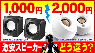 Amazon激安小型PCスピーカー比較。1000円と2000円の差は？【BUFFALO BSSP105UBKとCREATIVE PEBBLE】