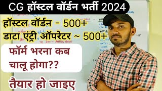 CG HOSTEL WARDEN VACANCY 2024 | CG HOSTEL WARDEN BHARTI 2024 | छात्रवास अधीक्षक भर्ती 2024