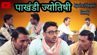 Pakhandi jotshi पाखंडी ज्योतिषी||Lokesh sain  Rajasthani Haryanvi Comedy