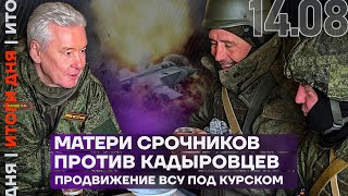 Итоги дня | Матери срочников против кадыровцев | Продвижение ВСУ под Курском