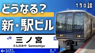 JR三ノ宮駅新ビル計画に新たな動き！建て替え後は高さ160mに