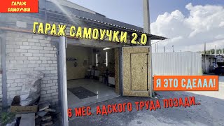 Ура! Я это сделал! Гараж Самоучки готов к работе! ГС- 2.0