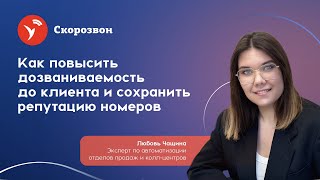 Как повысить дозваниваемость до клиентов и сохранить репутацию номеров