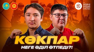 Қырғызстан КӨКПАРДЫҢ финалын неге мойындамады?! / Қазақстан КӨК-БӨРҮДЕН неге әлсіз?