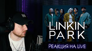 РЕАКЦИЯ на новый LINKIN PARK! Смотрим live с новой вокалисткой!