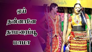 ஏய் தன்னானே தாமரைப்பூ மாமா தள்ளாடும் தண்ணியில|#Valli_Nayagi_T.RATHASRI|Sigaram Media Network