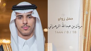 حفل زواج - ريـان بن عبدالله العُمري الزهراني