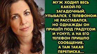 Муж ходил весь какой-то загадочный, улыбался, с телефоном не расставался. Но однажды он пришёл под..