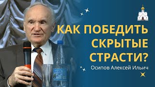 Как ПОБЕДИТЬ СКРЫТЫЕ СТРАСТИ: путь к осознанности :: профессор Осипов А.И.