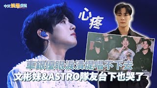 【撩星聞】心疼... 車銀優眼淚潰堤唱不下去  文彬妹&ASTRO隊友台下也哭了