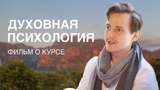 Как мы снимали «Духовную психологию» и что из этого вышло?