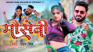 #VIDEO || Mausambi Song Pawan Singh 2024 || Pawan Singh New Bhojpuri Song 2024