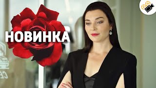 ЭТА МЕЛОДРАМА РАЗРЫВАЕТ ДУШУ! НЕПРЕДСКАЗУЕМЫЙ КОНЕЦ! 