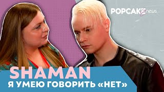 SHAMAN ПРО ВНИМАНИЕ ОТ СМИ, НЕУДОБНЫЕ ВОПРОСЫ, ОТКАЗ В ИНТЕРВЬЮ И ЗАПРЕТНЫЕ ТЕМЫ