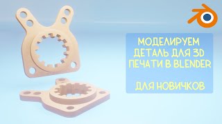 Моделируем в Blender для 3D печати. Плоские детали и контуры.