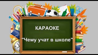 КАРАОКЕ : "Чему учат в школе"