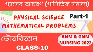 গ্যাসের আচরণ |গাণিতিক সমস্যার সমাধান|Physical science | Part-1|creative mathematics teaching