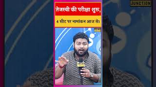 Tejashwi की परीक्षा होगी उपचुनाव में, सीट कम आई तो खेल ख़राब, आज से नामांकन चालू। Bihar News