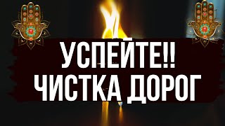 🔥 УСПЕЙТЕ !! Чистка дорог вашей жизни. До вечера 2 сентября