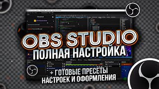 OBS Studio - Настройка ОБС для Записи Игр и Стрима | Настройка Микрофона в Обс и т.д