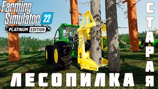 🚜 Farming Simulator 22 Platinum Edition: СТАРАЯ ЛЕСОПИЛКА #3 [прохождение 2023]