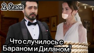 2. Сезон. Кровавые цветы. Новый сезон. Турецкий сериал. Kan çiçekleri.