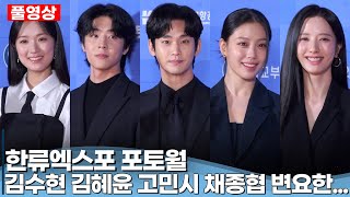 [풀영상] 김수현·고민시·채종협·김혜윤·변요한·김지연(우주소녀 보나)·하이키  |  뉴시스 한류엑스포 포토월