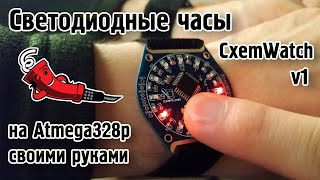 Светодиодные часы CxemWatch v1