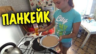 ПЕРВЫЙ РАЗ ЛИЗА ПРИГОТОВИЛА ПАНКЕЙК ВКУСНО! МУКБАНГ