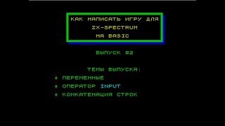 ZX-Basic #2. Переменные и оператор INPUT