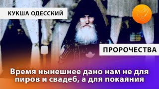 Пророчества Кукши Одесского: это время дано нам не для пиров и свадеб, а скорого исправления