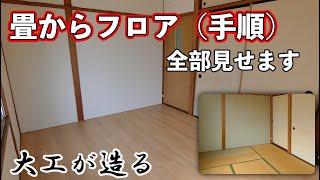 【リフォーム大工】畳からフローリングに張り替える！和室を洋室に！（DIY必見）