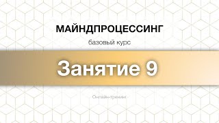 Майндпроцессинг Апрель 2024 ,  Занятие 9, Тренер Ольга Кудрина