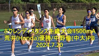 『寺田PM、中野倫(中大)PB/荒井(Honda)優勝』ホクレンディスタンス千歳大会 1500mA組  2024.7.20