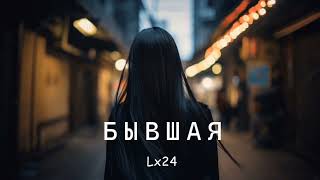 Lx24 - Бывшая | Премьера песни 2024