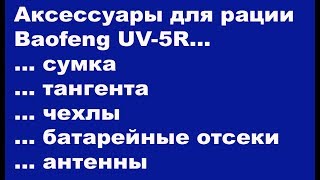 Аксесcуары для Baofeng UV-5R