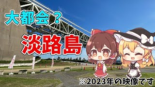 【ゆっくり実況？】淡路島ラブなゆっくり実況者の聖地巡礼ソロ旅行