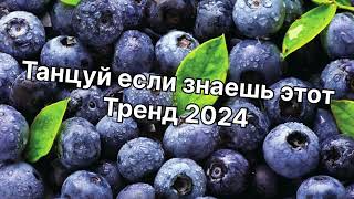 Танцуй если знаешь этот. Тренд 2024 года✌️🌈🦄