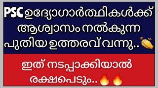 PSC ക്ക് പഠിക്കുന്നവരുടെ നല്ല കാലം 🔥 പുതിയ ഉത്തരവ് വന്നു 👍👍PSC Latest News