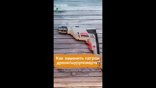 Как снять патрон с дрели или шуруповерта #shorts