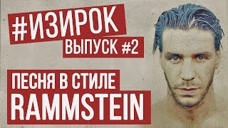 Песня в стиле Rammstein | RADIO TAPOK - Потрошитель | #ИЗИРОК