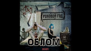 Роковой Год - ОБЛОМ OFFICIAL VIDEO (2021)