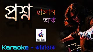 প্রশ্ন | Proshno | কারাওকে | Karaoke | হাসান | Hasan | আর্ক | ARK | ​⁠@onlymusickaraoke