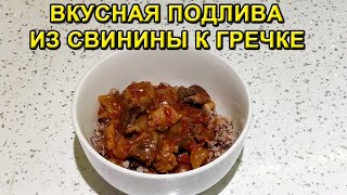 Вкусная Подлива из Свинины к Гречке